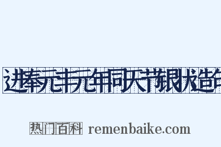 进奉元丰元年同天节银状造句是什么意思的图片